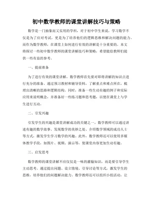 初中数学教师的课堂讲解技巧与策略