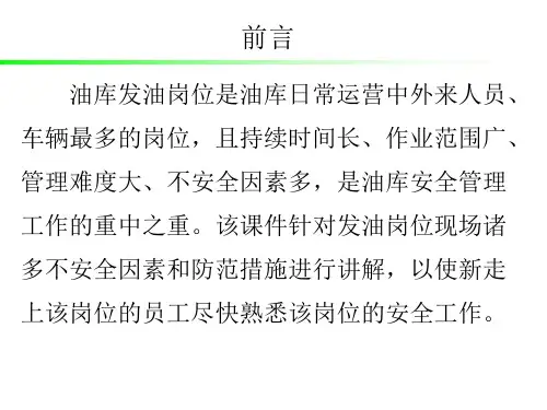 油库发油时的不安全因素和防范措施