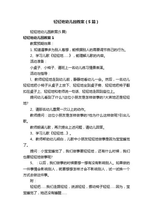 轻轻地幼儿园教案（5篇）