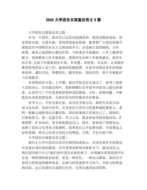 2020大学团员自我鉴定范文5篇