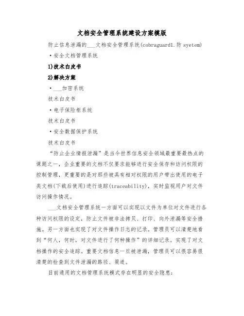 文档安全管理系统建设方案模版(二篇)