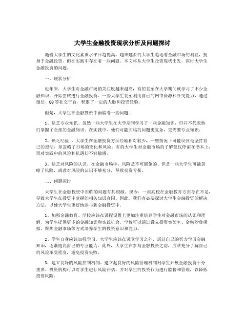 大学生金融投资现状分析及问题探讨