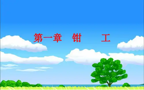 钳工实训优秀PPT讲义