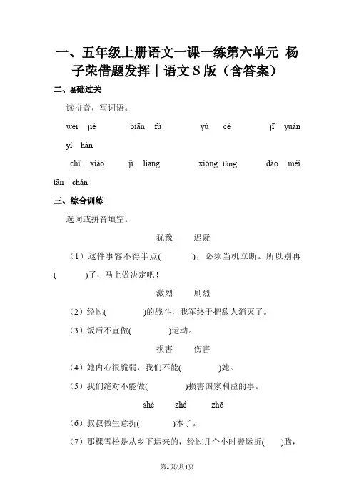 五年级上册语文一课一练第六单元 杨子荣借题发挥∣语文S版(含答案)