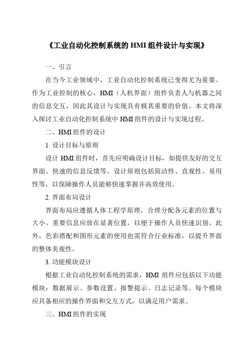 《工业自动化控制系统的HMI组件设计与实现》