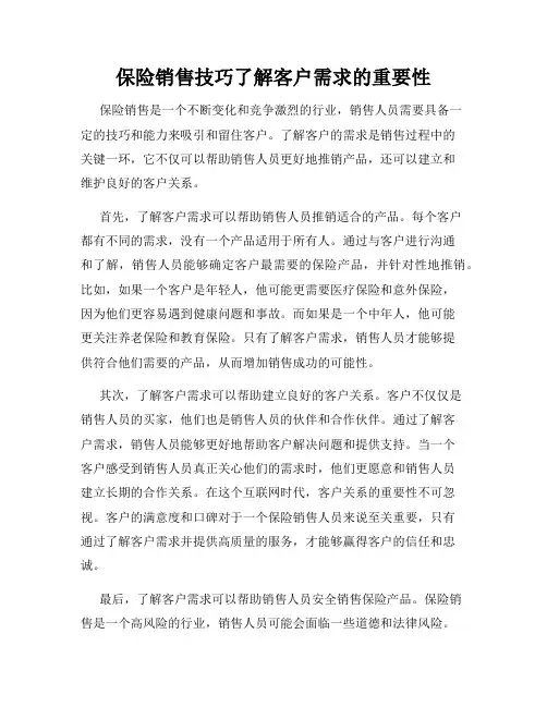 保险销售技巧了解客户需求的重要性