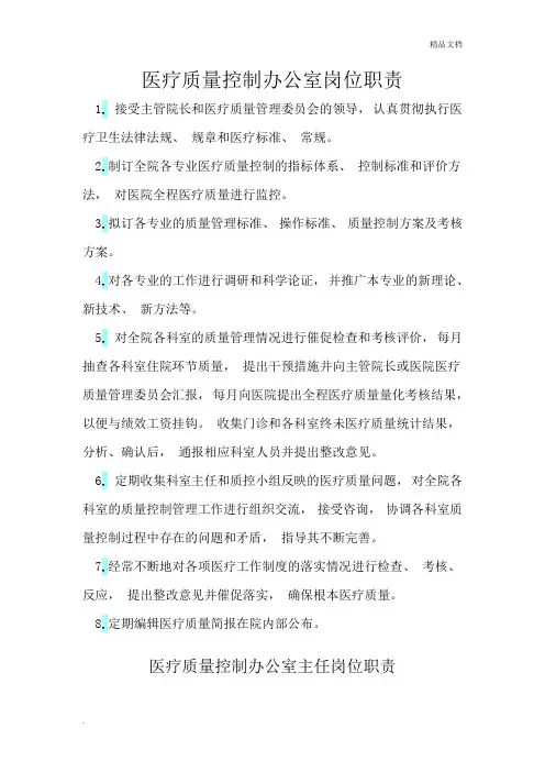 医疗质量控制办公室岗位职责