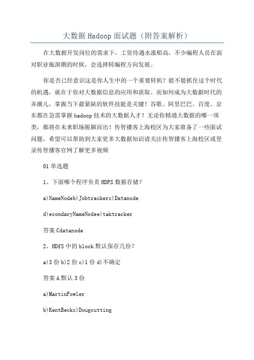 大数据Hadoop面试题(附答案解析)