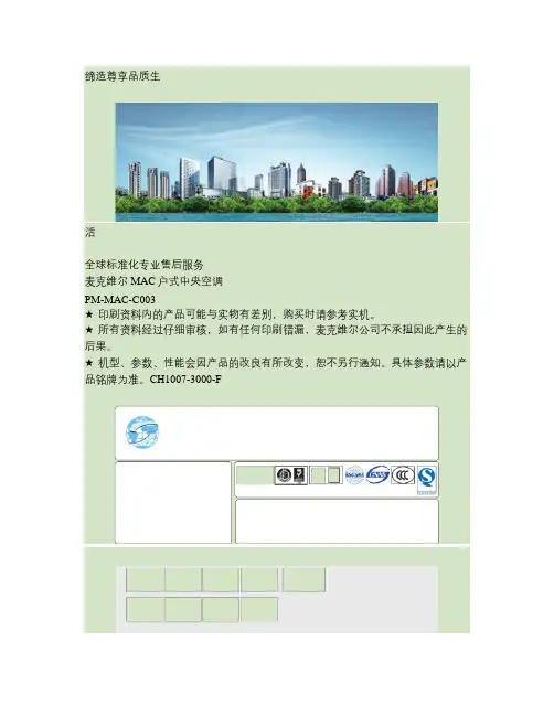 麦克维尔07MAC户式中央空调样本.