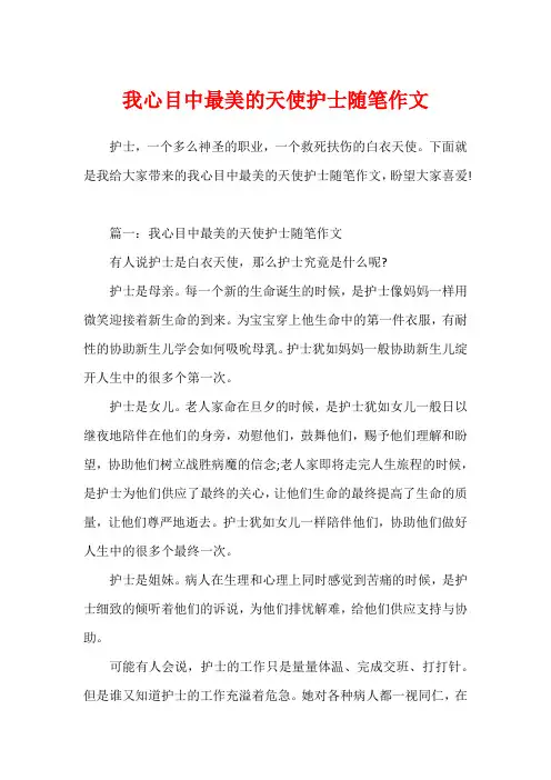 我心目中最美的天使护士随笔作文