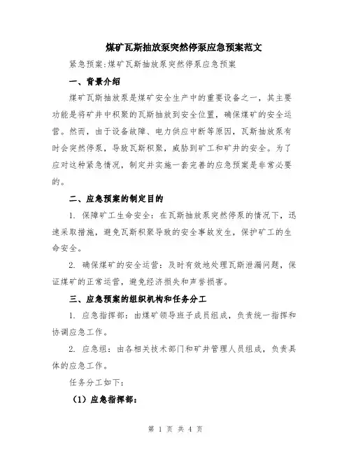 煤矿瓦斯抽放泵突然停泵应急预案范文