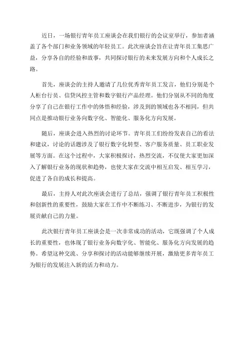 银行青年员工座谈会美篇