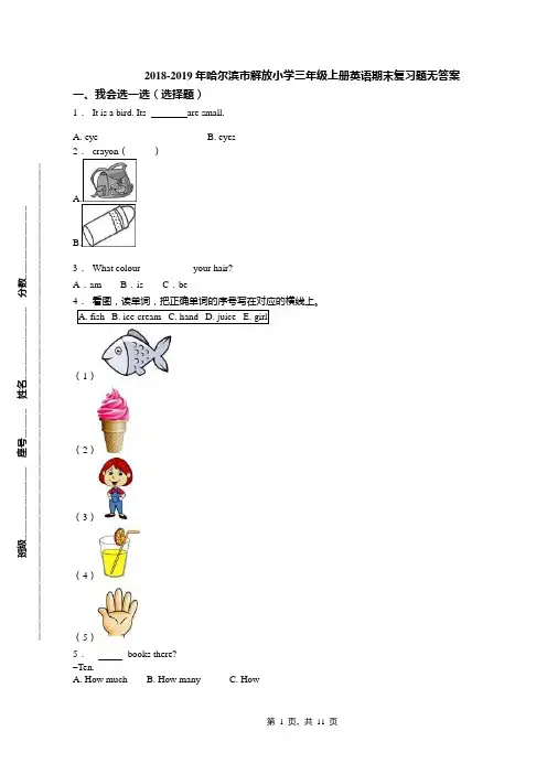2018-2019年哈尔滨市解放小学三年级上册英语期末复习题无答案