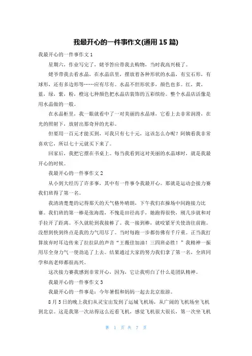 我最开心的一件事作文(通用15篇)