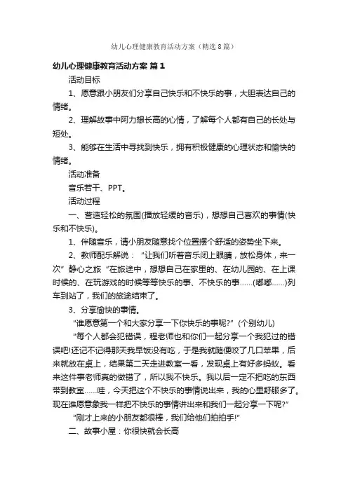 幼儿心理健康教育活动方案（精选8篇）