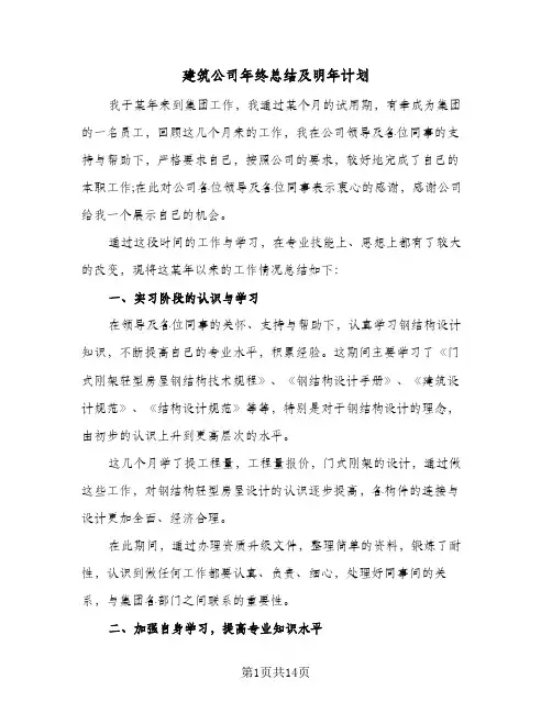 2024年建筑公司年终总结及明年计划（四篇）