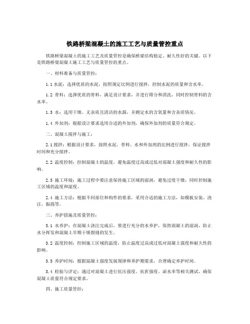 铁路桥梁混凝土的施工工艺与质量管控重点
