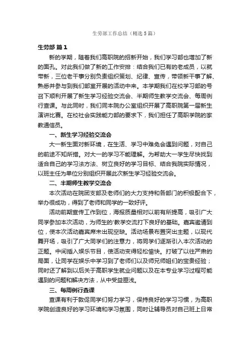 生劳部工作总结（精选5篇）