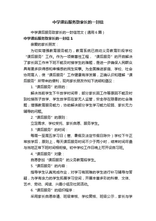 中学课后服务致家长的一封信范文（通用6篇）