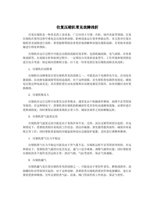 往复压缩机常见故障浅析