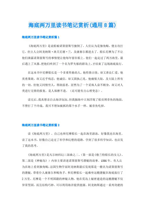 海底两万里读书笔记赏析(通用8篇)