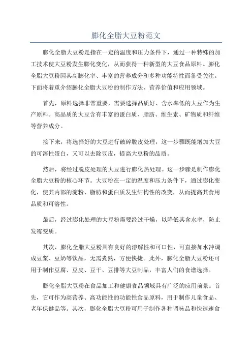 膨化全脂大豆粉范文