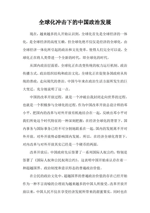 全球化冲击下的中国政治发展