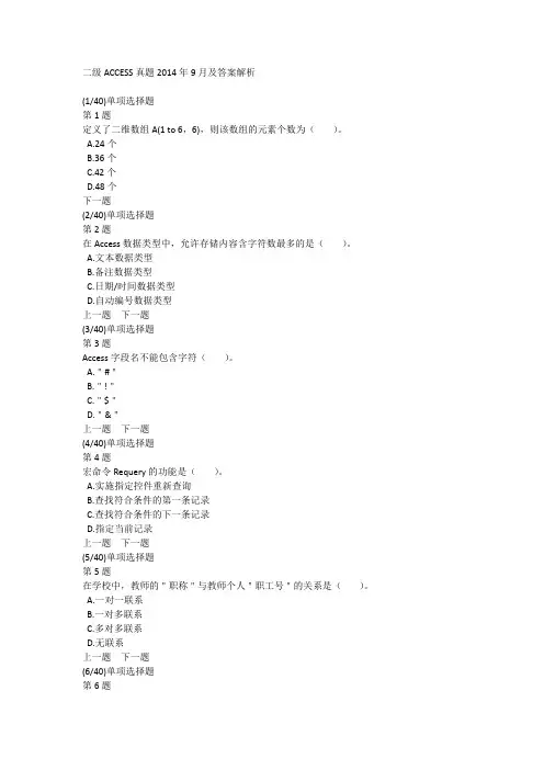 二级ACCESS真题2014年9月及答案解析