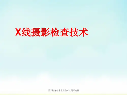 医学影像技术之上肢X线摄影完整 ppt课件