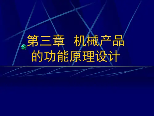 第三章  机械产品的功能原理设计
