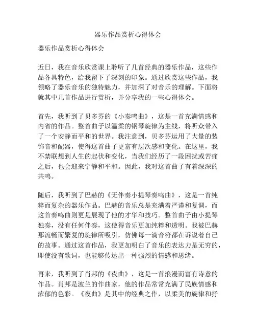 器乐作品赏析心得体会