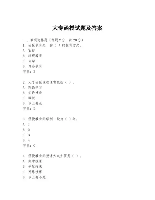 大专函授试题及答案