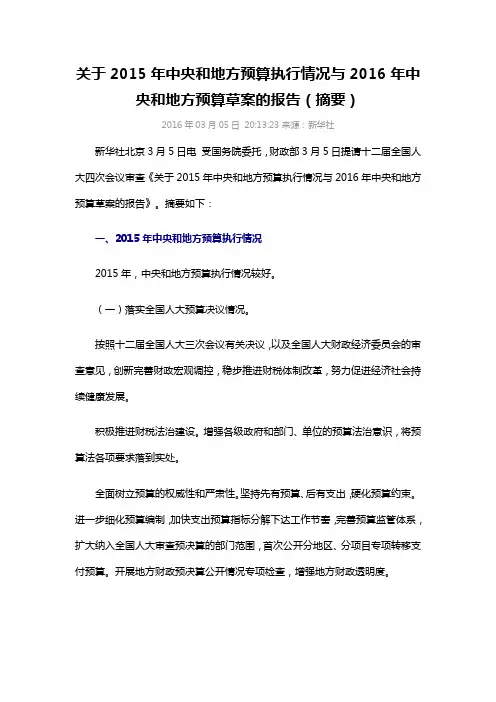 关于2015年中央和地方预算执行情况与2016年中央和地方预算草案的报告(摘要)