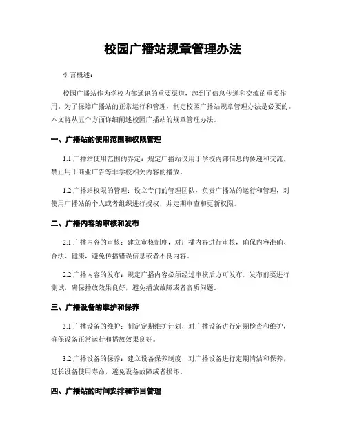 校园广播站规章管理办法