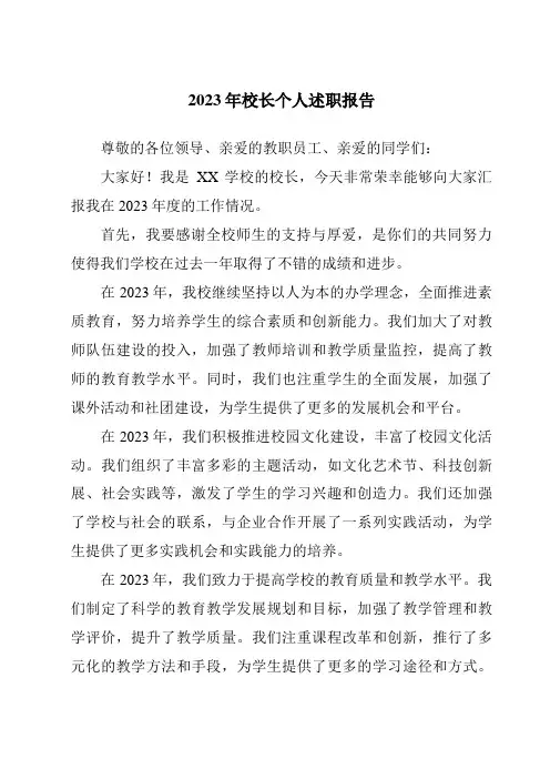 2023年校长个人述职报告