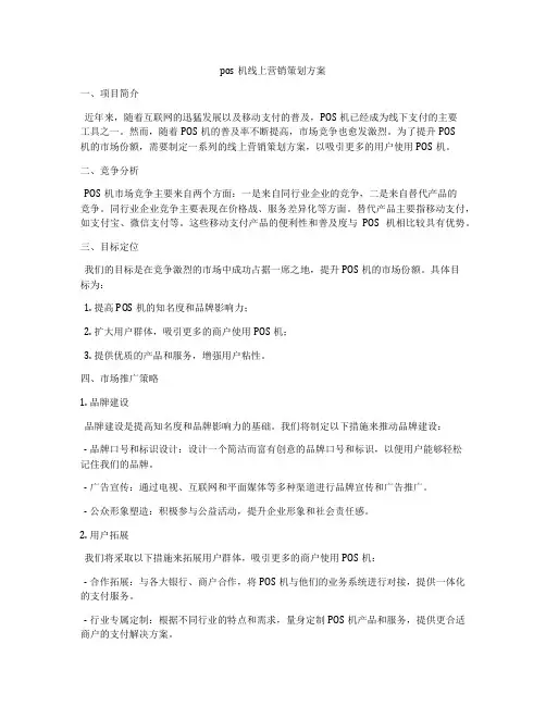 pos机线上营销策划方案