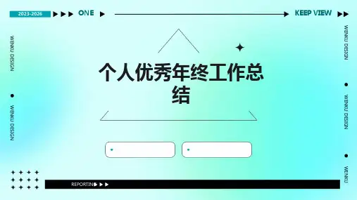 个人优秀年终工作总结PPT