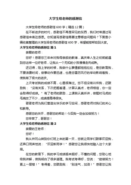 大学生给老师的感谢信600字（精选12篇）