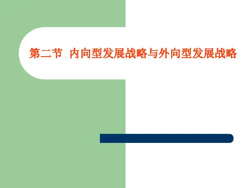 内向型发展战略与外向型发展战略讲解
