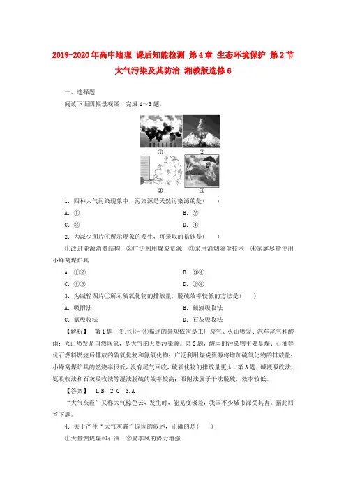 2019-2020年高中地理 课后知能检测 第4章 生态环境保护 第2节 大气污染及其防治 湘教版选修6