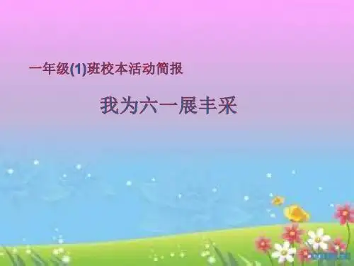 一年级(1)班校本活动简报