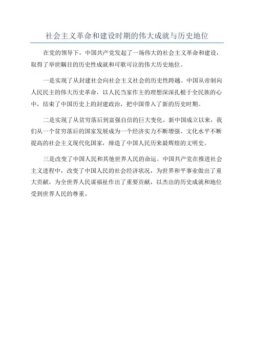 社会主义革命和建设时期的伟大成就与历史地位