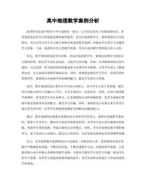 高中地理教学案例分析