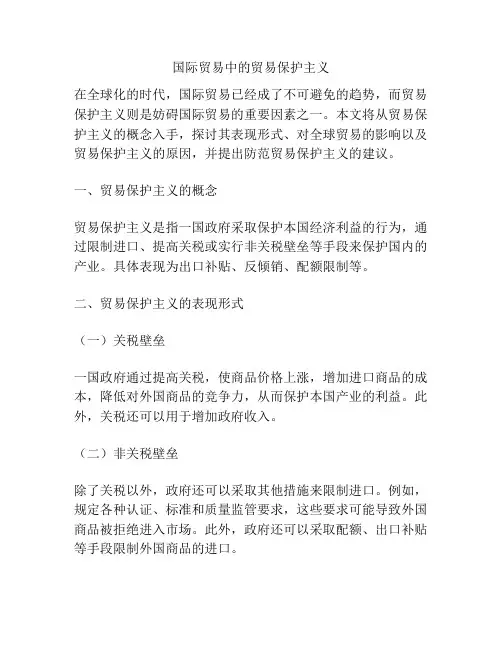 国际贸易中的贸易保护主义