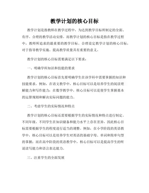 教学计划的核心目标