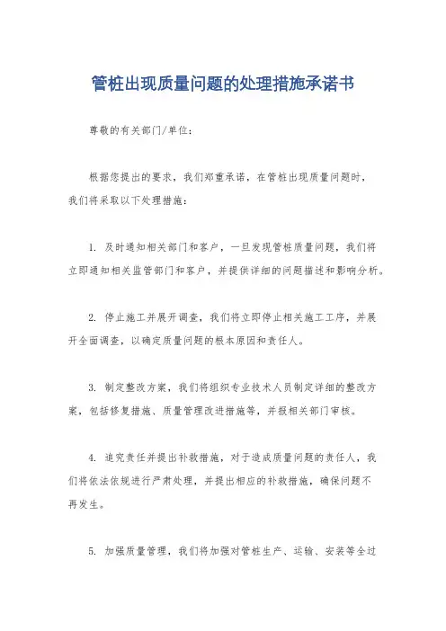 管桩出现质量问题的处理措施承诺书