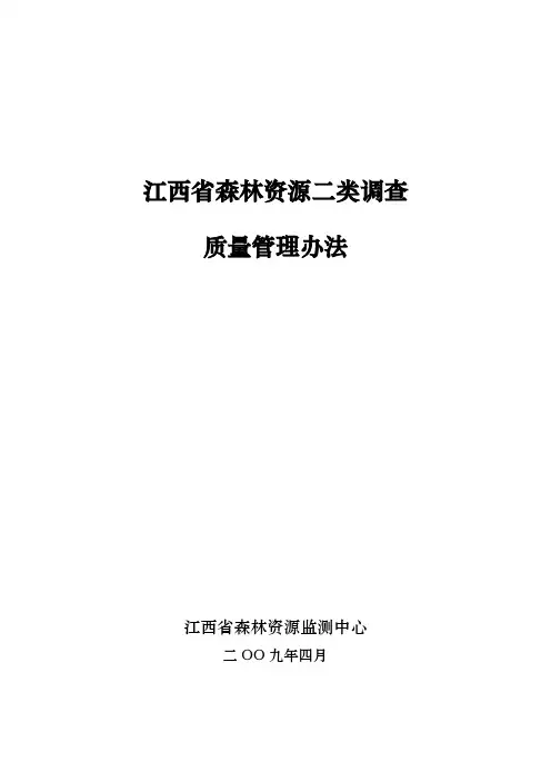 江西省森林资源二类调查