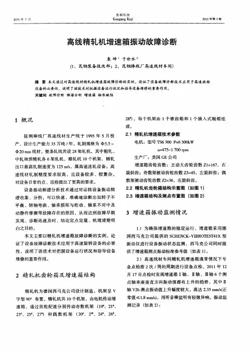 高线精轧机增速箱振动故障诊断