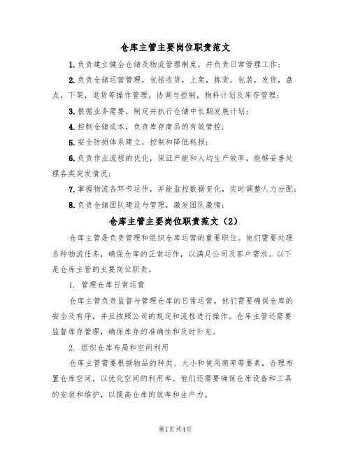 仓库主管主要岗位职责范文（3篇）