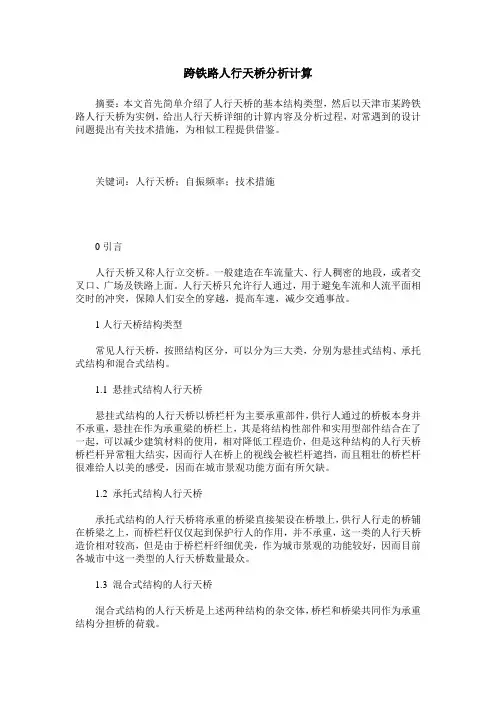 跨铁路人行天桥分析计算